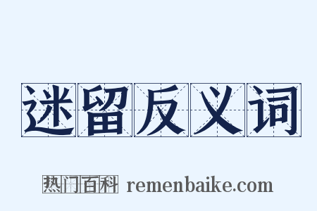 迷留反义词是什么意思的图片